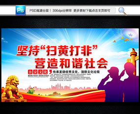 共建清朗网络空间 扫黄打非展板广告设计理念